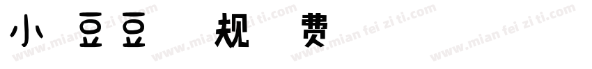 小扣豆豆体 常规字体转换